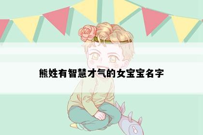 熊姓有智慧才气的女宝宝名字